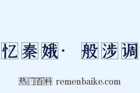 忆秦娥·般涉调是什么意思的图片
